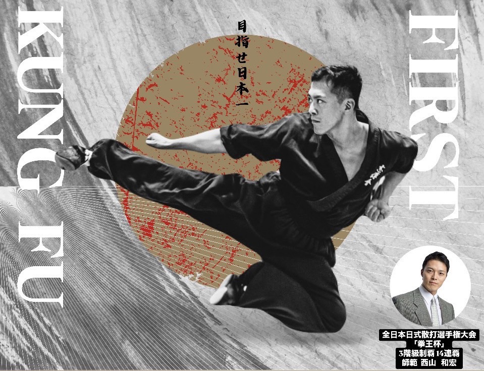 全日本日式散打選手権大会3階級制覇14連覇の西山和宏先生